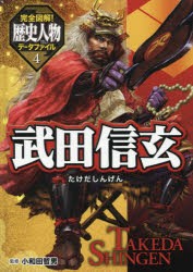 【新品】【本】完全図解!歴史人物データファイル　4　武田信玄　小和田哲男/監修