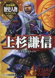 【新品】【本】完全図解!歴史人物データファイル　5　上杉謙信　小和田哲男/監修