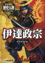 【新品】【本】完全図解!歴史人物データファイル　7　伊達政宗　小和田哲男/監修