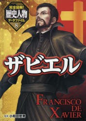 【新品】【本】完全図解!歴史人物データファイル　8　ザビエル　小和田哲男/監修