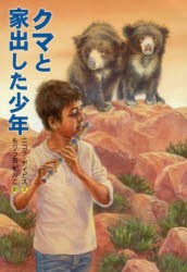 【新品】【本】クマと家出した少年　ニコラ・デイビス/文　アナベル・ライト/画　もりうちすみこ/訳