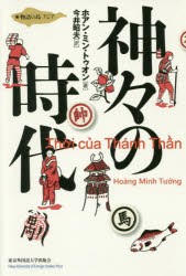 【新品】【本】神々の時代　ホアン・ミン・トゥオン/著　今井昭夫/訳