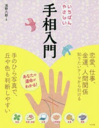 【新品】いちばんやさしい手相入門　浅野八郎/著