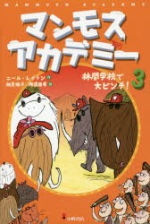 マンモスアカデミー　3　林間学校で大ピンチ!　ニール・レイトン/作　相良倫子/訳　陶浪亜希/訳