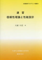 【新品】速習信頼性理論と性能設計　大塚久哲/著