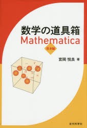 数学の道具箱Mathematica　基本編　宮岡悦良/著