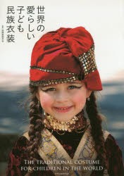 【新品】世界の愛らしい子ども民族衣装　国際服飾学陰/監修