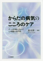 【新品】【本】からだの病気のこころのケア　チーム医療に活かす心理職の専門性　鈴木伸一/編著