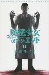 【新品】魔法少女・オブ・ジ・エンド 11 秋田書店 佐藤 健太郎