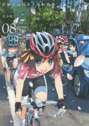 【新品】南鎌倉高校女子自転車部　　　8　松本　規之　著