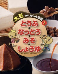 【新品】大豆のへんしん図鑑　2　とうふ・なっとう・みそ・しょうゆ　稲垣栄洋/監修　谷本雄治/指導