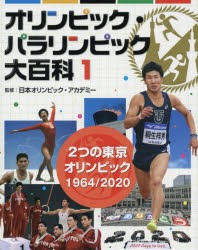 【新品】オリンピック・パラリンピック大百科　1　2つの東京オリンピック1964/2020　日本オリンピック・アカデミー/監修