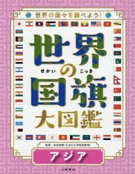 世界の国旗大図鑑　世界の国々を調べよう!　アジア　松田博康/監修