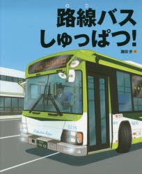 【新品】【本】路線バスしゅっぱつ!　鎌田歩/作