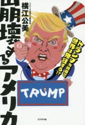 【新品】崩壊するアメリカ トランプ大統領で世界は発狂する!？ 横江公美／著 ビジネス社 横江公美／著