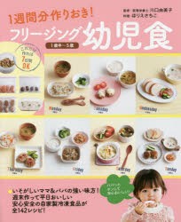 【新品】フリージング幼児食　1週間分作りおき!　1歳半〜5歳　川口由美子/監修　ほりえさちこ/料理