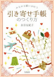 みるみる願いが叶う引き寄せ手帳のつくり方　水谷友紀子/著