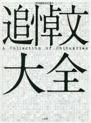 【新品】【本】追悼文大全　共同通信文化部/編