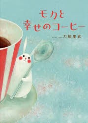 モカと幸せのコーヒー　刀根里衣/著