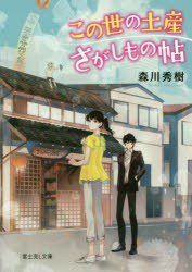 この世の土産さがしもの帖　森川秀樹/〔著〕