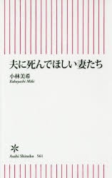 夫に死んでほしい妻たち　小林美希/著