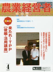 【新品】【本】農業経営者　耕しつづける人へ　No．241(2016?4)　特集来たれ!TPP　後編