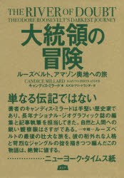 【新品】大統領の冒険　ルーズベルト、アマゾン奥地への旅　キャンディス・ミラード/著　カズヨ・フリードランダー/訳