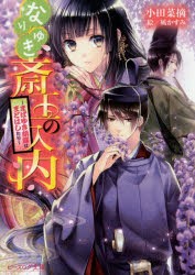 なりゆき斎王の入内　〔7〕　まばゆき胡蝶はまどはしたり　小田菜摘/〔著〕