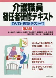 介護職員初任者研修テキスト　田中由紀子/監修　住居広士/監修　島津淳/監修　鈴木眞理子/監修　前田崇博/監修　小林一郎/監修　初任者研