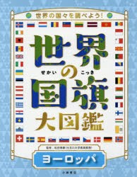 【新品】世界の国旗大図鑑　世界の国々を調べよう!　ヨーロッパ　松田博康/監修