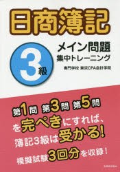 日商簿記3級メイン問題集中トレーニング　東京CPA会計学院/著