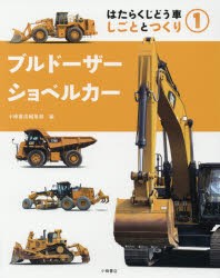 はたらくじどう車　しごととつくり　1　ブルドーザー・ショベルカー　小峰書店編集部/編