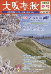 【新品】【本】大阪春秋　大阪の歴史と文化と産業を発信する　第162号　特集池の文化香るまち大阪狭山