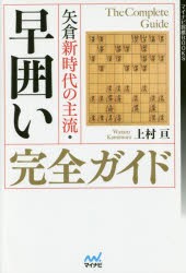 【新品】矢倉新時代の主流・早囲い完全ガイド　上村亘/著