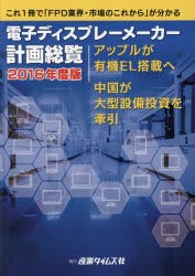 【新品】【本】電子ディスプレーメーカー計画総覧　2016年度版　アップルが有機EL搭載へ　中国が大型設備投資を牽引