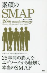 素顔のSMAP　25th　anniversary　history　of　national　boy　band　25年間の膨大なエピソードから紐解く本当のSMAP　スマップ研究陰/著