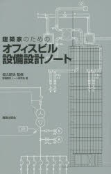 【新品】【本】建築家のためのオフィスビル設備設計ノート　システムとスペースを知る　知久昭夫/監修　設備設計ノート研究会/著