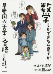 【新品】【本】数学しかできない息子が早慶国立大学に合格した話。　あらた真琴/漫画　内藤みか/原作