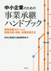 【新品】【本】中小企業のための事業承継ハンドブック　事業承継スキームと関連法規・税制、各種評価方法　日本公認会計士協会東京会/編