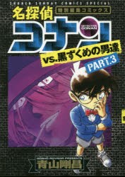 【新品】名探偵コナンvs．黒ずくめの男達　特別編集コミックス　PART．3　青山剛昌/著