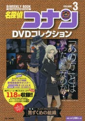 【新品】【本】名探偵コナンDVDコレクション　3　〈特集〉黒ずくめの組織