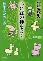 【新品】心に緑の種をまく　絵本のたのしみ　渡辺茂男/著