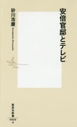 安倍官邸とテレビ　砂川浩慶/著