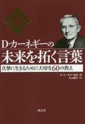 【新品】【本】D・カーネギーの未来を拓く言葉　真摯に生きるために大切な60の教え　D・カーネギー協会/編　片山陽子/訳