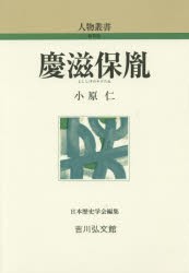 【新品】【本】慶滋保胤　小原仁/著