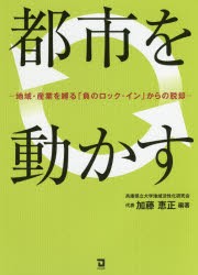 【新品】【本】都市を動かす　地域・産業を縛る「負のロック・イン」からの脱却　加藤恵正/編著