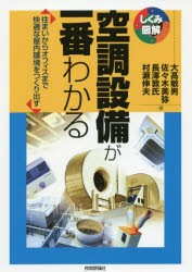 【新品】空調設備が一番わかる　住まいからオフィスまで快適な屋内環境をつくり出す　大高敏男/著　佐々木美弥/著　長澤敦氏/著　村瀬伸