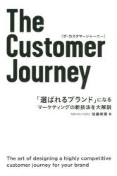 【新品】The Customer Journey 「選ばれるブランド」になるマーケティングの新技法を大解説 加藤希尊／著 宣伝会議 加藤希尊／著