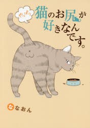 やっぱり猫のお尻が好きなんです。　ななおん/著