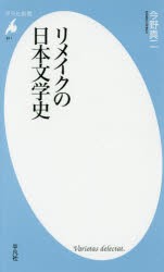 【新品】【本】リメイクの日本文学史　今野真二/著